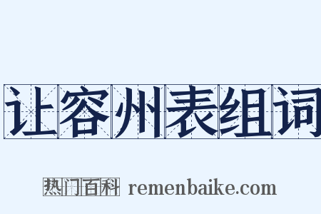 让容州表组词是什么意思的图片